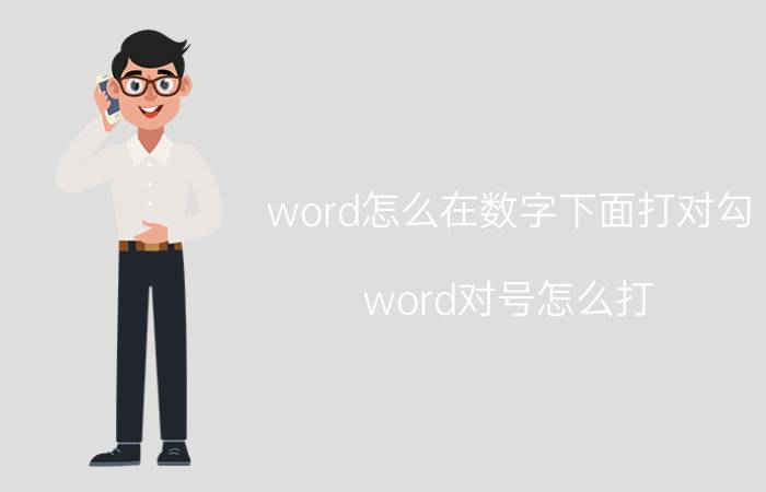 word怎么在数字下面打对勾 word对号怎么打？word如何打勾？